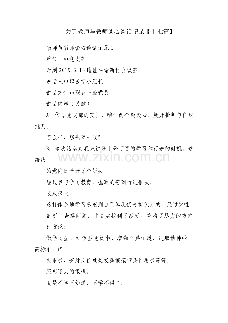 关于教师与教师谈心谈话记录【十七篇】.pdf_第1页