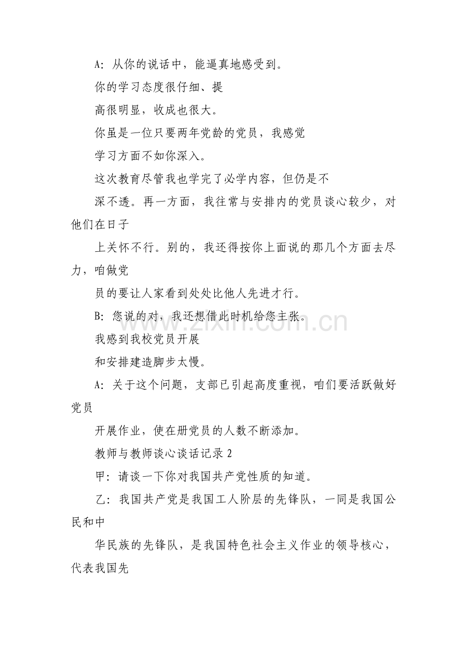 关于教师与教师谈心谈话记录【十七篇】.pdf_第2页