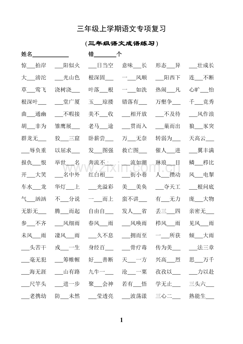 苏教版小学语文三年级上册（第五册）复习资料（成语练习）.doc_第1页