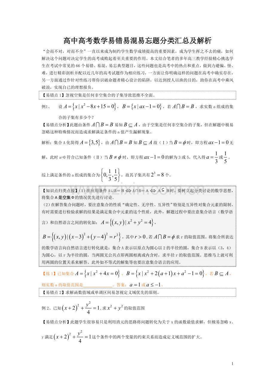 高中高考数学易错易混易忘题分类汇总及解析.doc_第1页