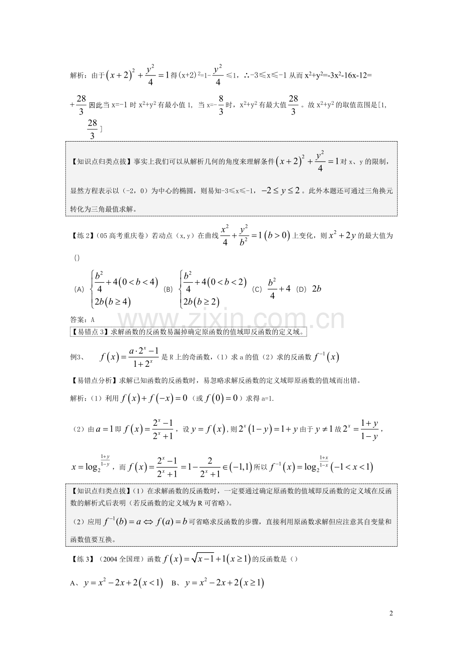 高中高考数学易错易混易忘题分类汇总及解析.doc_第2页