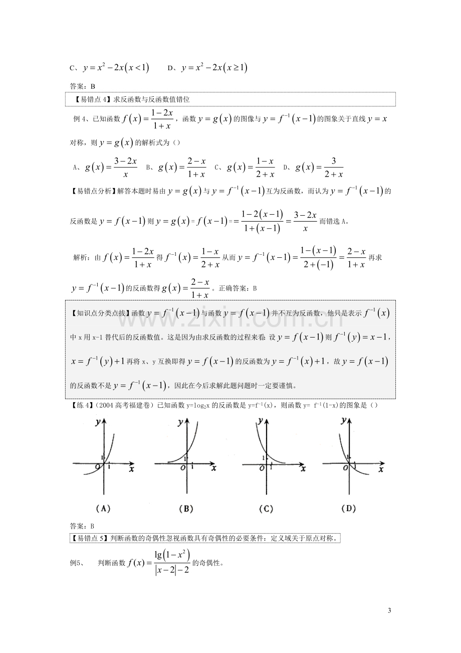 高中高考数学易错易混易忘题分类汇总及解析.doc_第3页