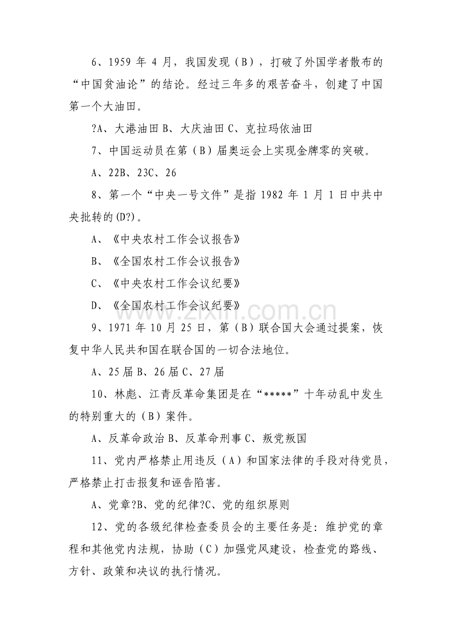 关于学习强国知识竞赛题库及答案【六篇】.pdf_第2页