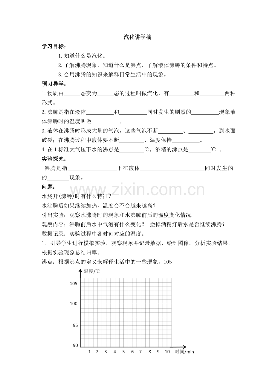 三、汽化和液化.doc_第1页