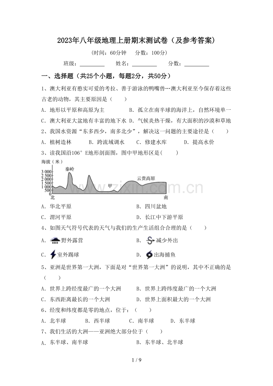 2023年八年级地理上册期末测试卷(及参考答案).doc_第1页