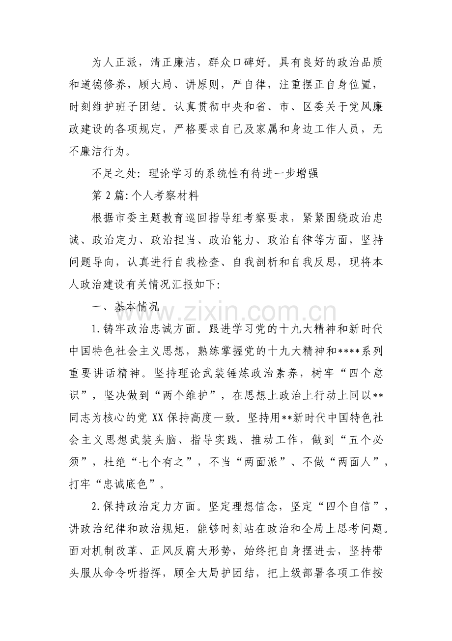 个人考察材料(合集五篇).pdf_第2页