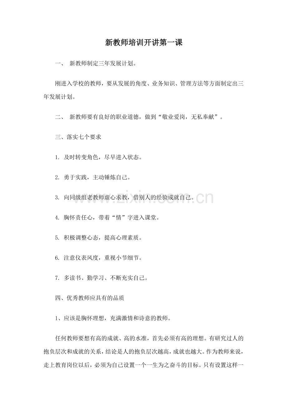 新入职教师培训.docx_第1页