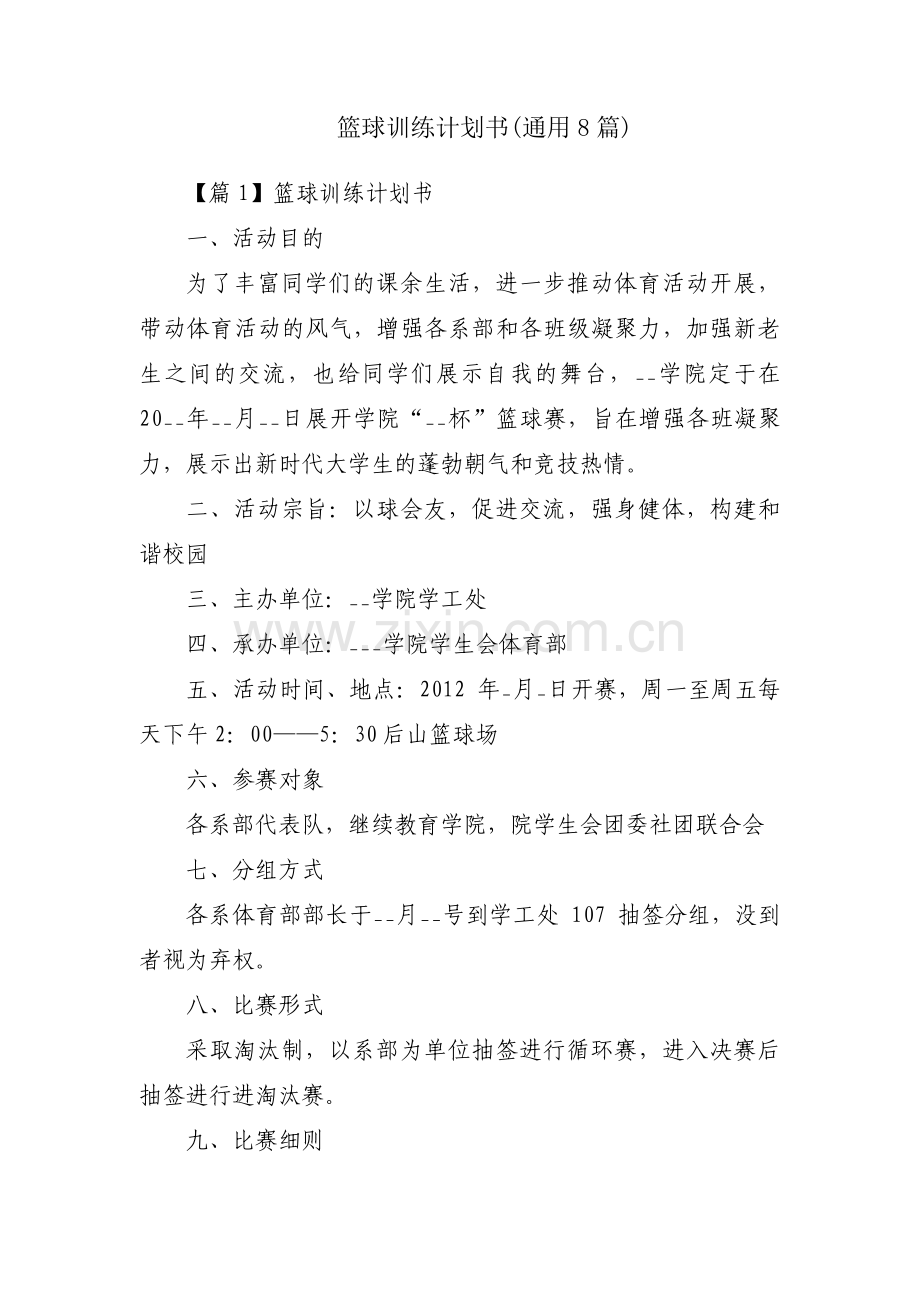 篮球训练计划书(通用8篇).pdf_第1页