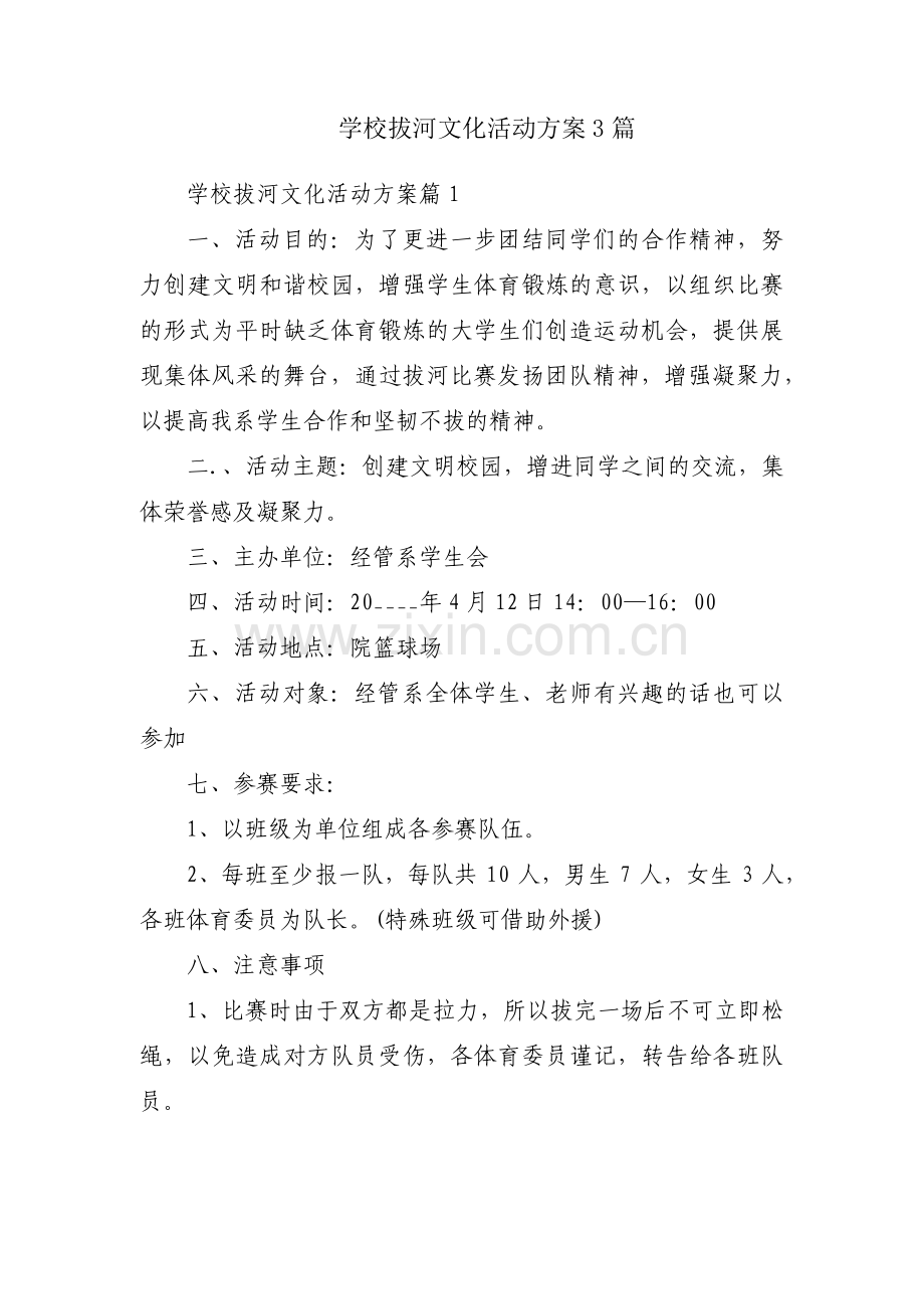 学校拔河文化活动方案3篇.pdf_第1页