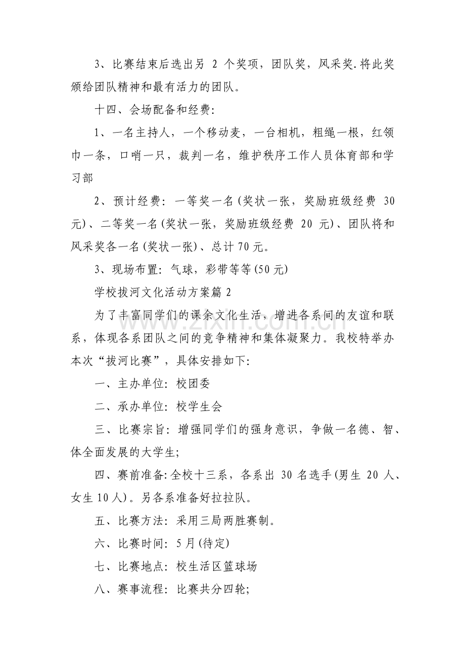 学校拔河文化活动方案3篇.pdf_第3页