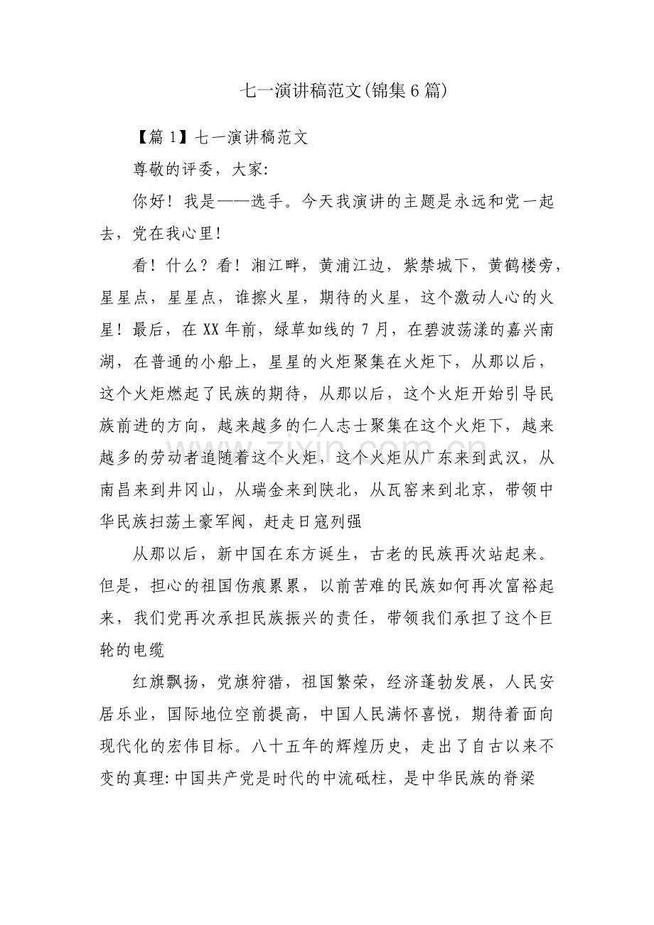 七一演讲稿范文(锦集6篇).pdf_第1页