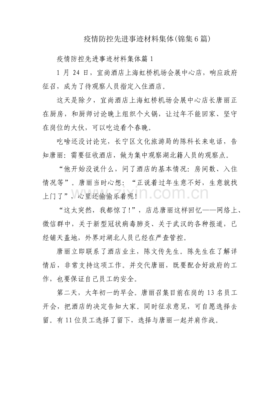 疫情防控先进事迹材料集体(锦集6篇).pdf_第1页