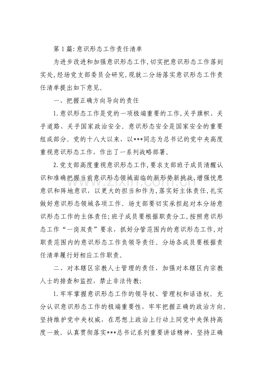 意识形态工作责任清单18篇.pdf_第1页