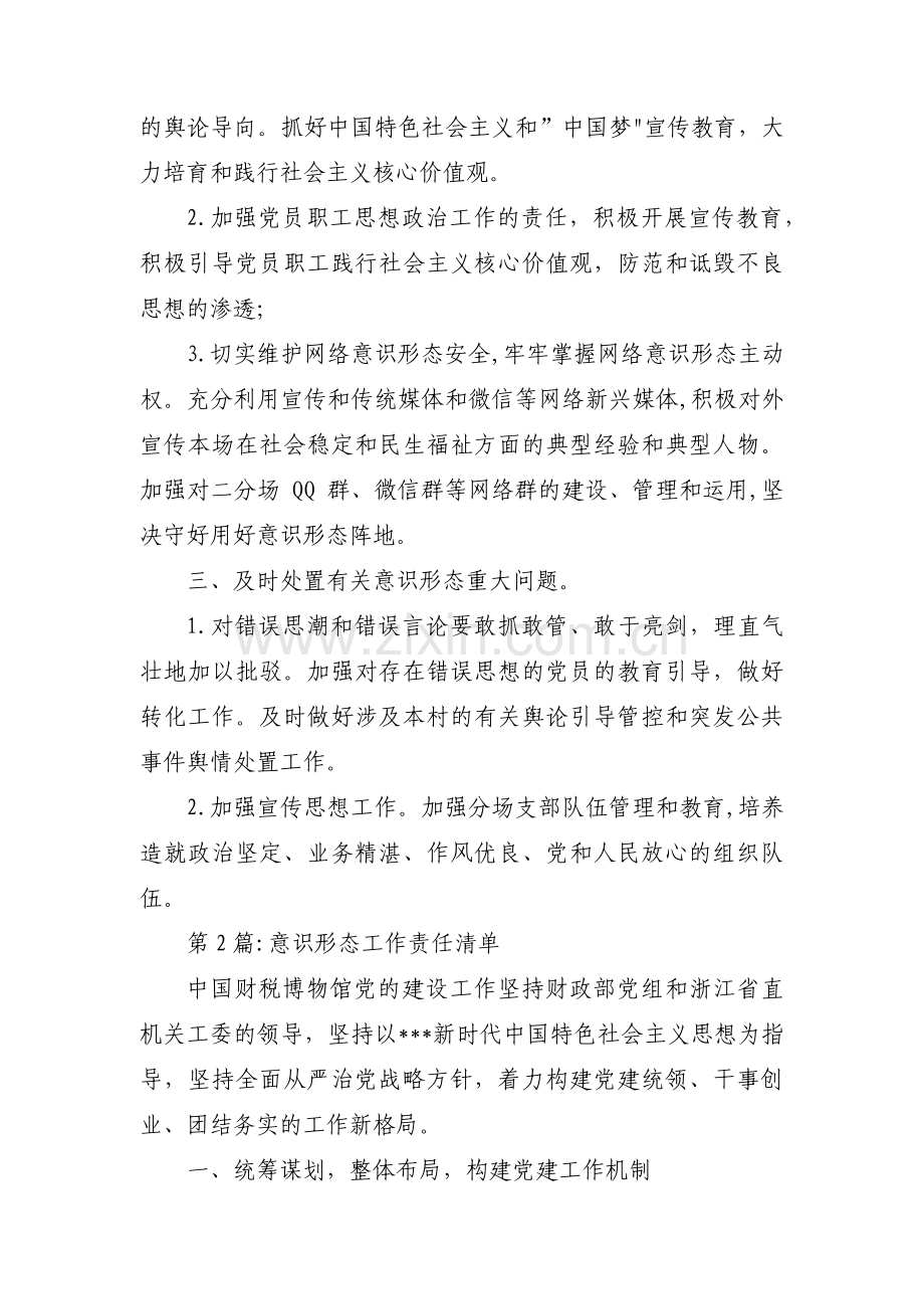 意识形态工作责任清单18篇.pdf_第2页