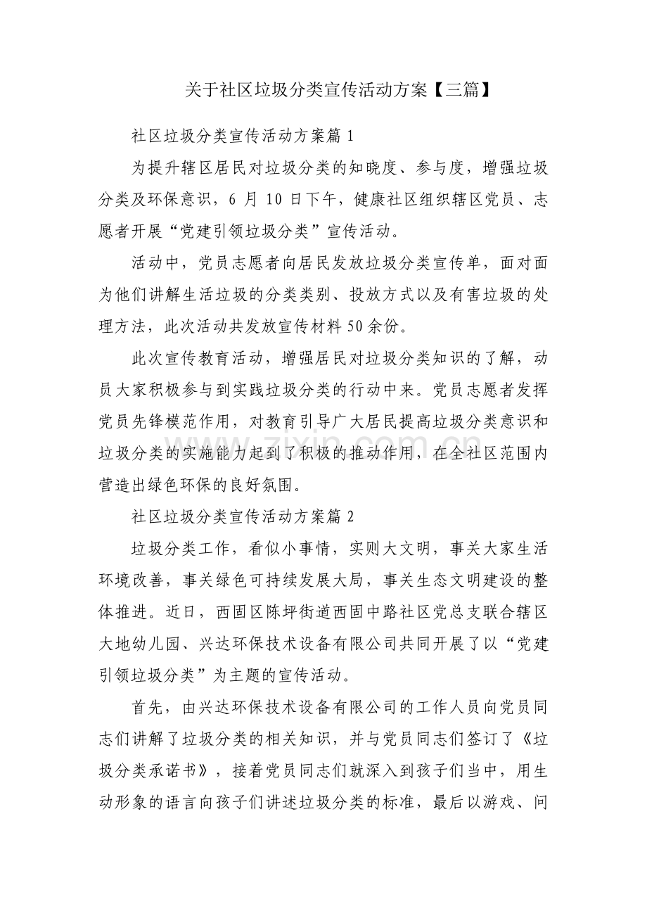 关于社区垃圾分类宣传活动方案【三篇】.pdf_第1页