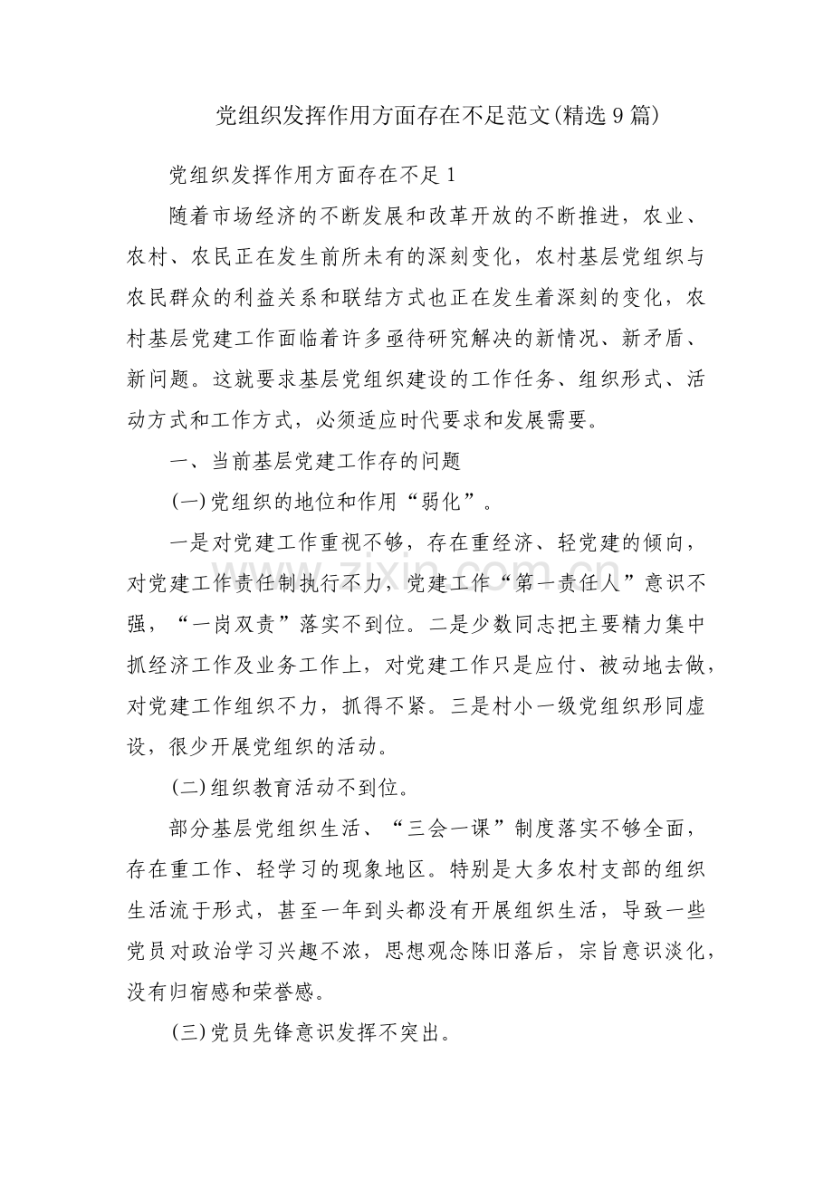 党组织发挥作用方面存在不足范文(9篇).pdf_第1页