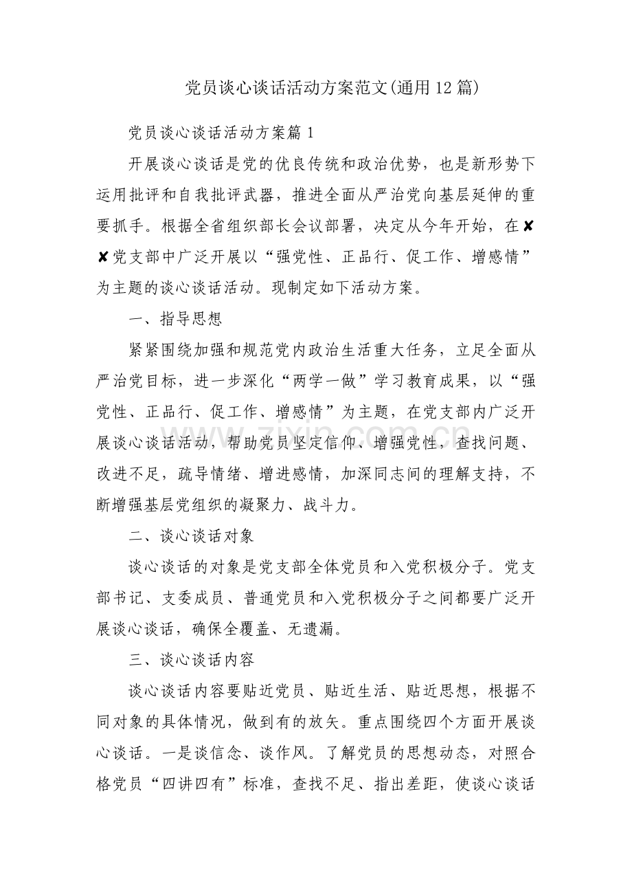 党员谈心谈话活动方案范文(通用12篇).pdf_第1页