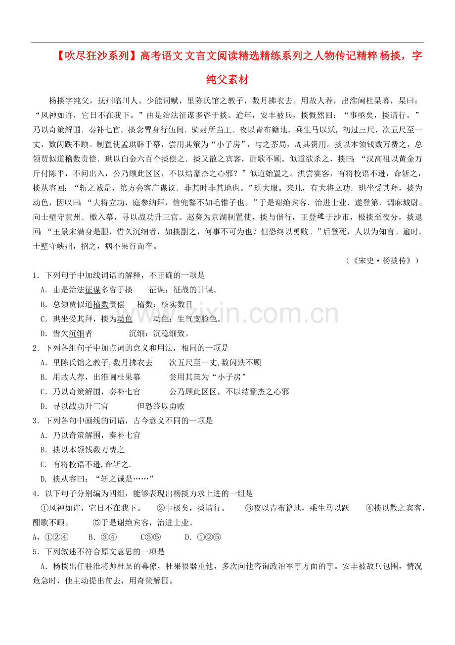 【吹尽狂沙系列】高考语文-文言文阅读精选精练系列之人物传记精粹-杨掞-字纯父素材.doc_第1页