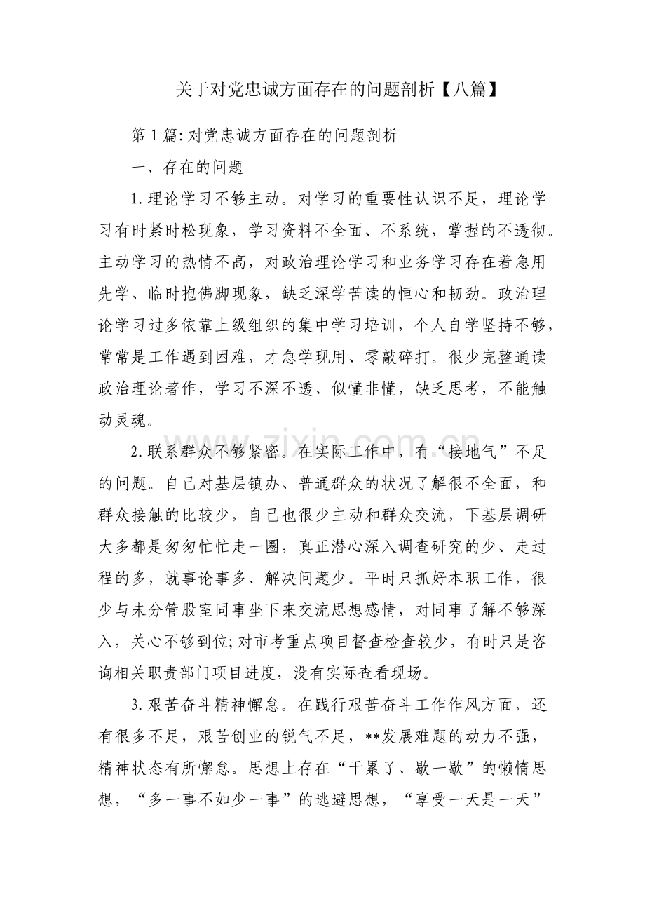 关于对党忠诚方面存在的问题剖析【八篇】.pdf_第1页