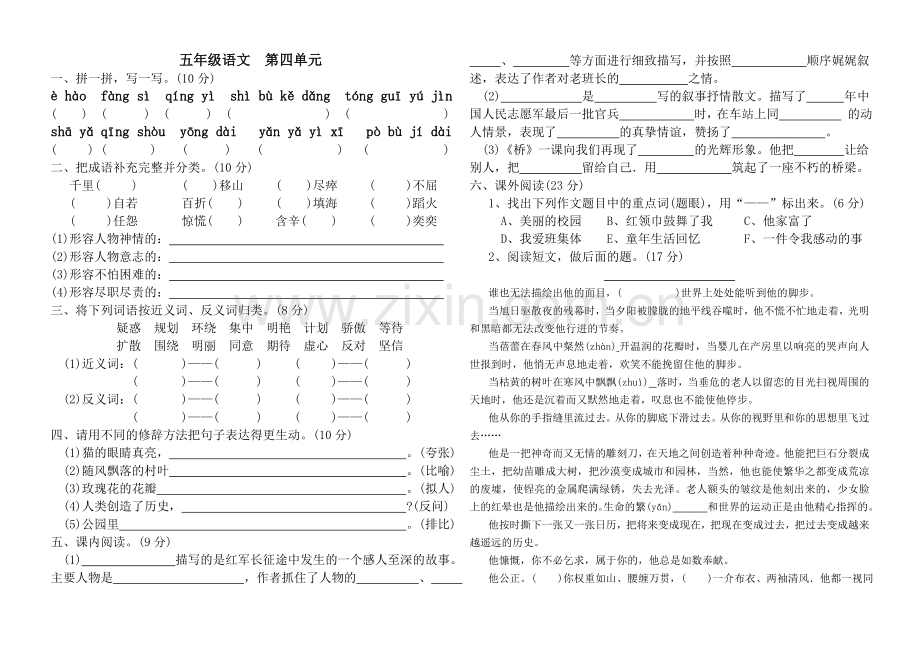 新课标五年级语文下册第四单元试卷.doc_第1页