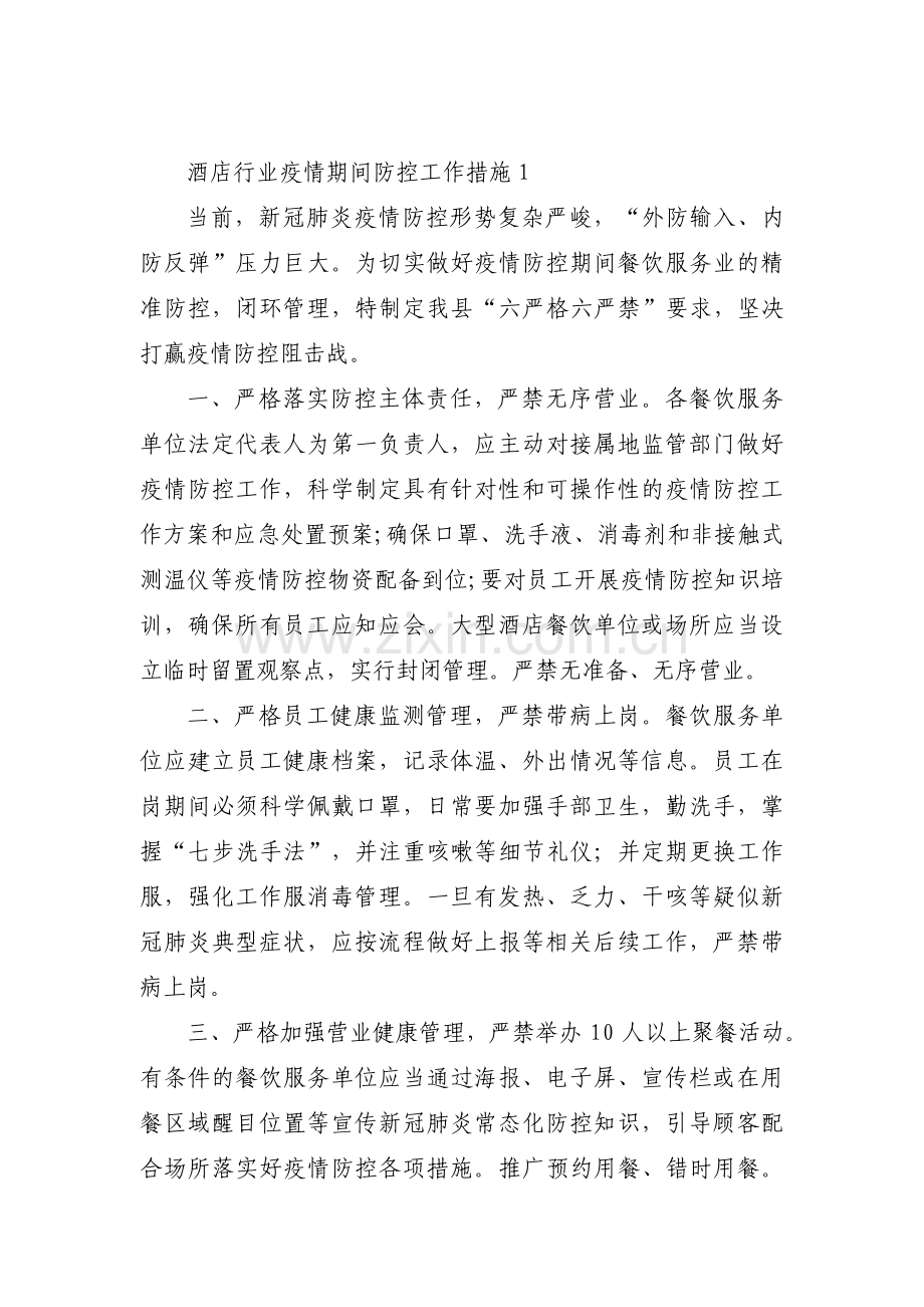 关于酒店行业疫情期间防控工作措施【十篇】.pdf_第1页