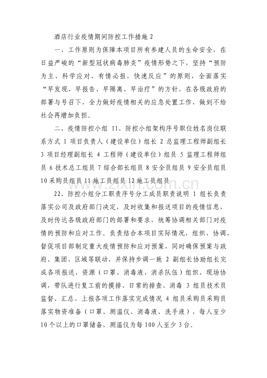 关于酒店行业疫情期间防控工作措施【十篇】.pdf_第3页