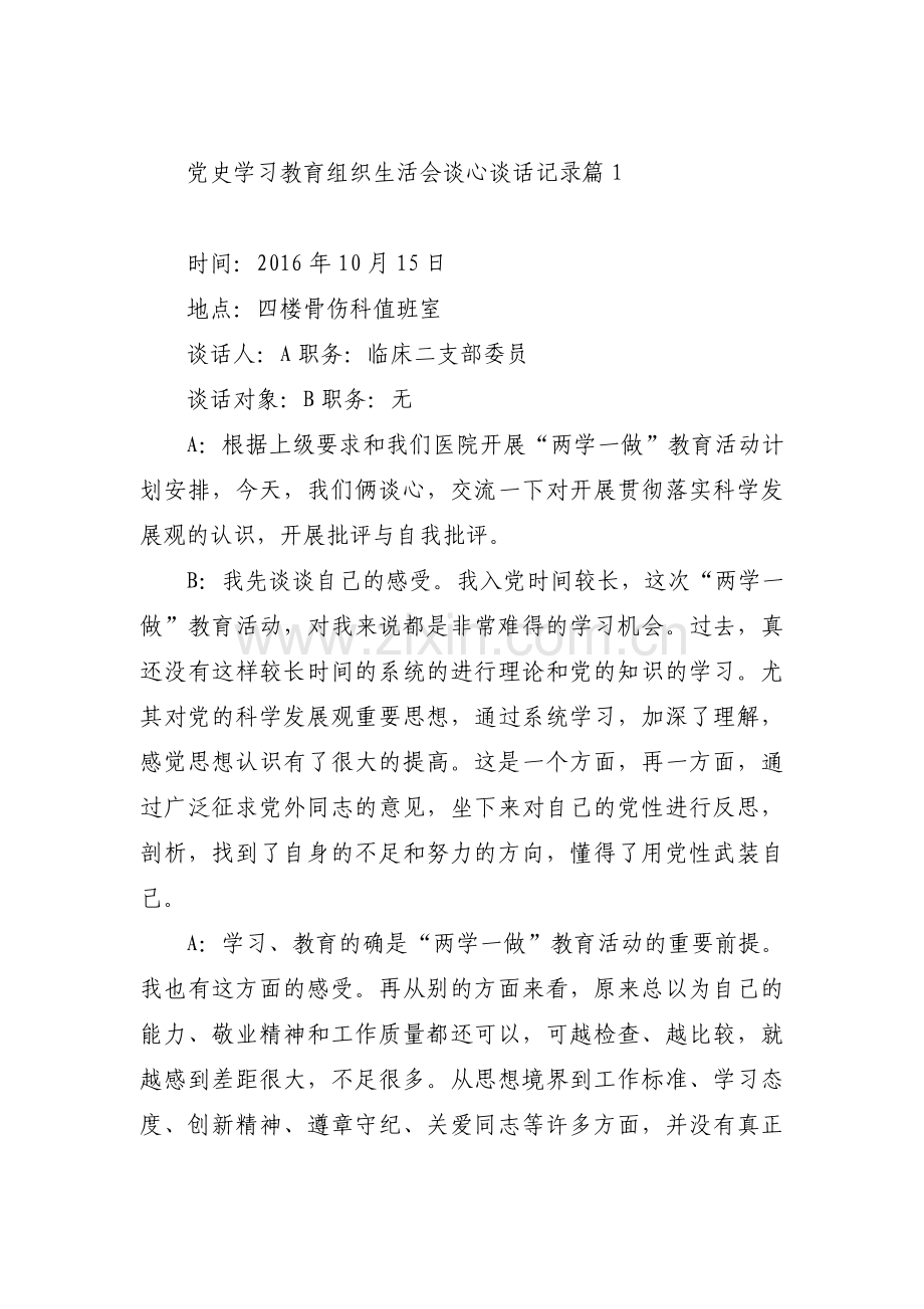 党史学习教育组织生活会谈心谈话记录(通用13篇).pdf_第1页