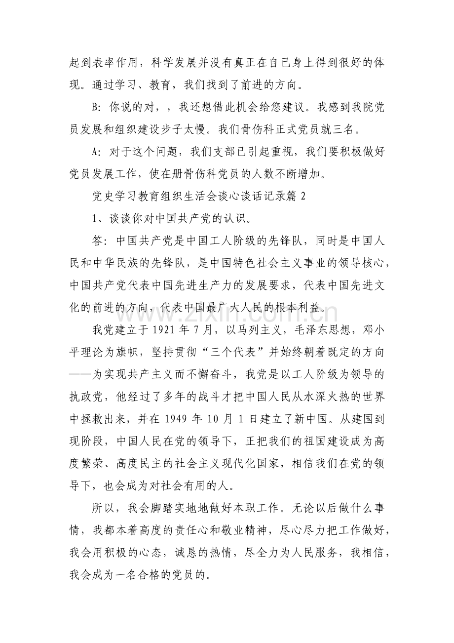 党史学习教育组织生活会谈心谈话记录(通用13篇).pdf_第2页