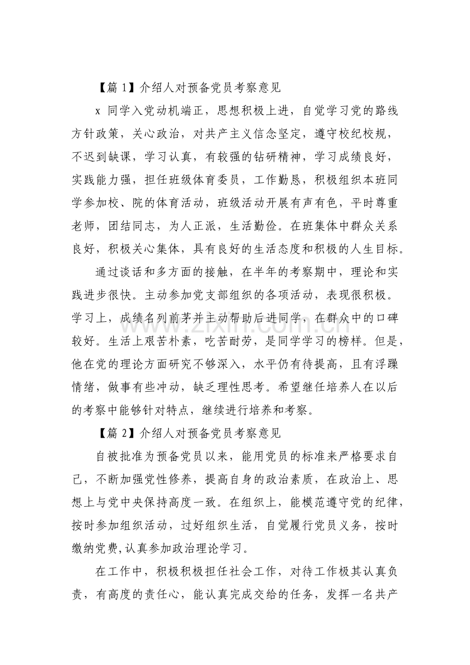 介绍人对预备党员考察意见范文(17篇).pdf_第1页