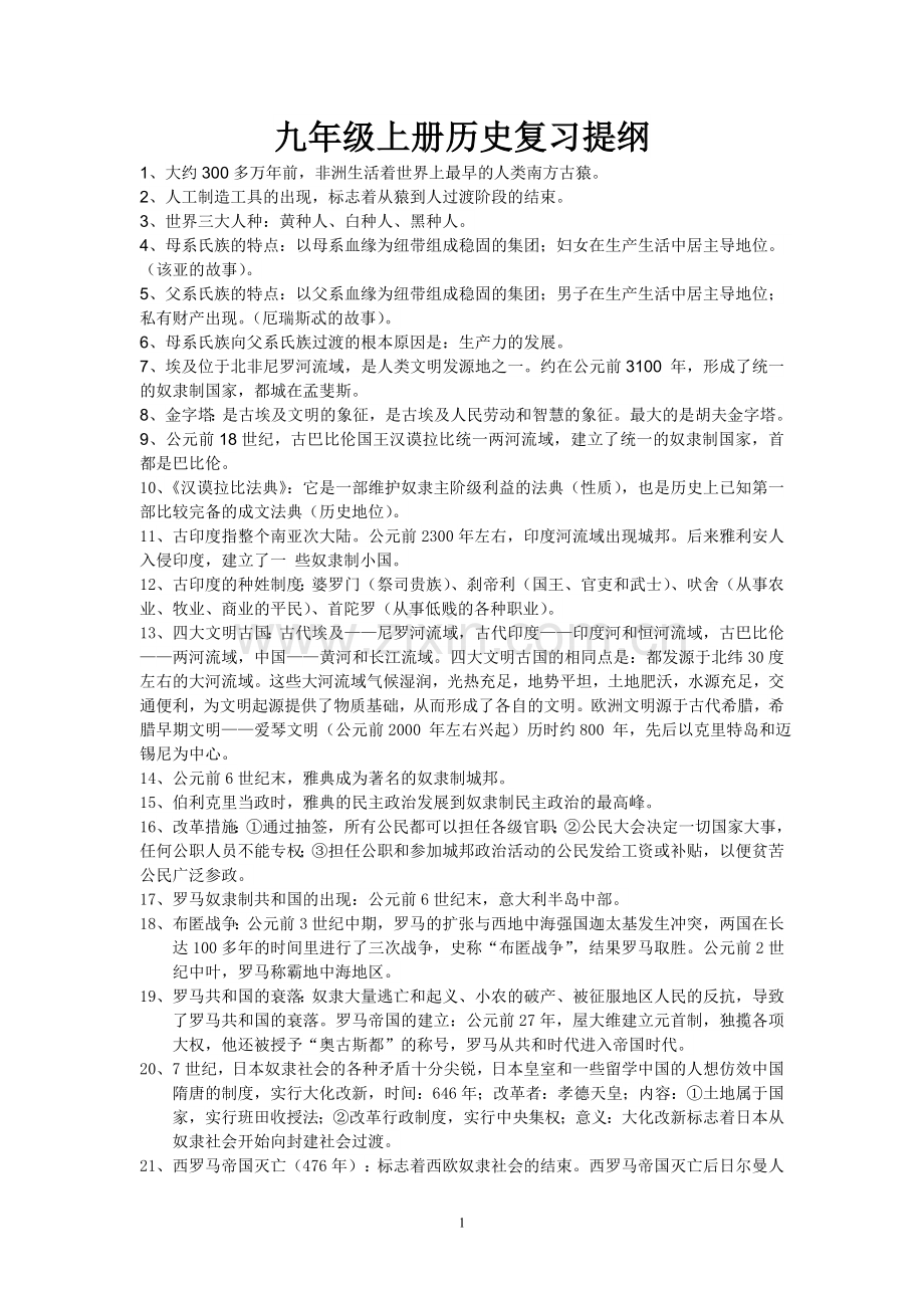 九年级上册历史复习提纲.doc_第1页