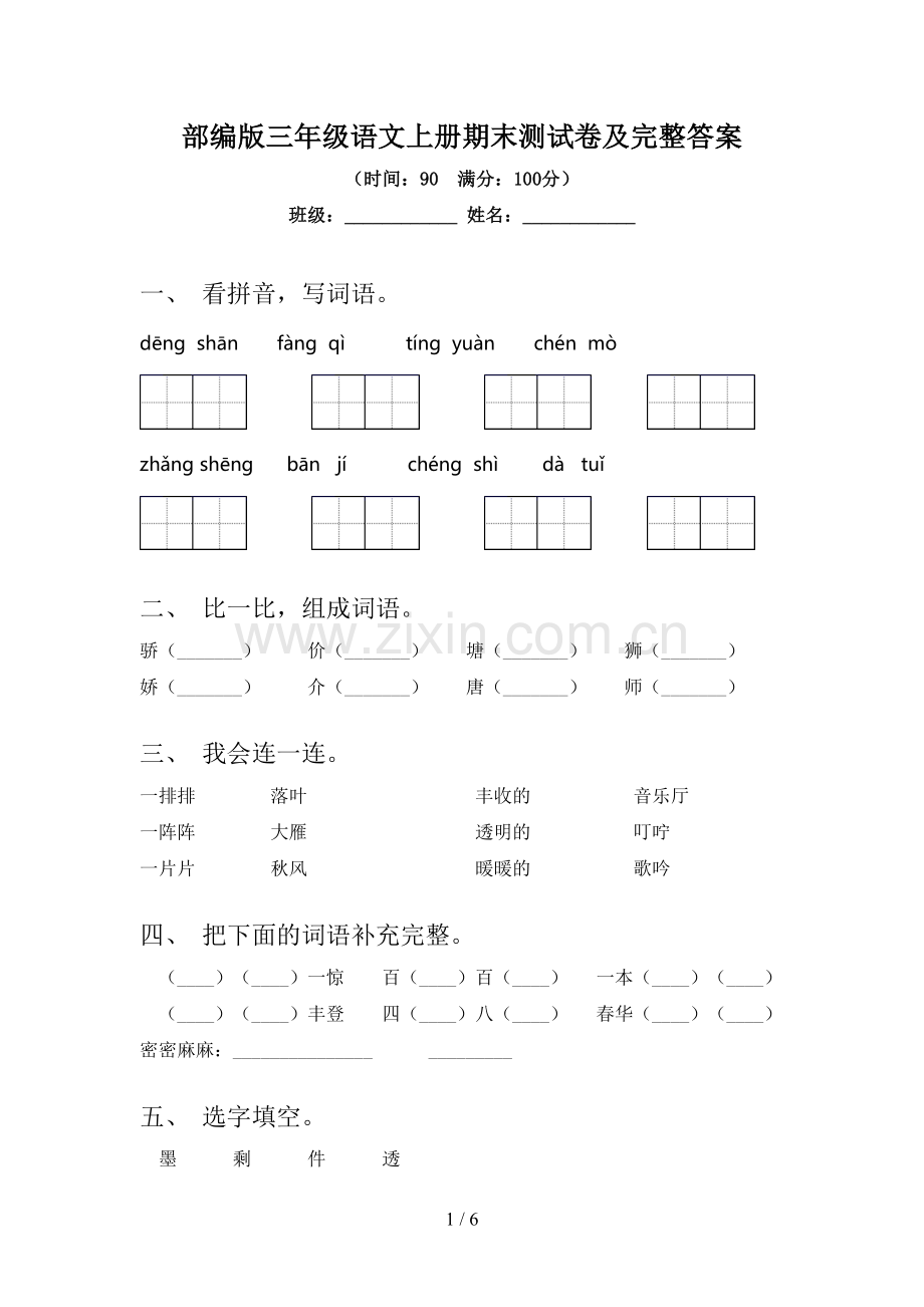 部编版三年级语文上册期末测试卷及完整答案.doc_第1页