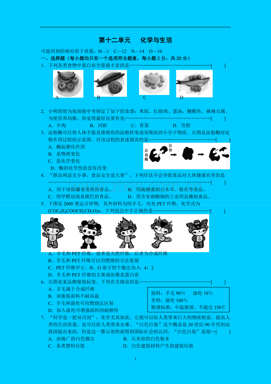 第十二单元《化学与生活》单元测试.doc_第1页