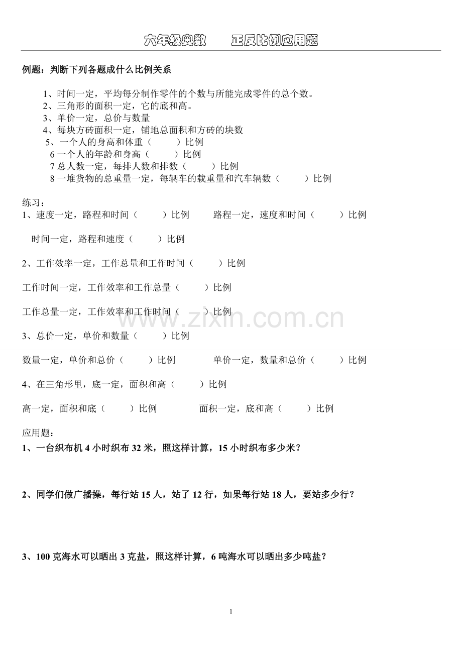 六年级奥数正反比例.doc_第1页