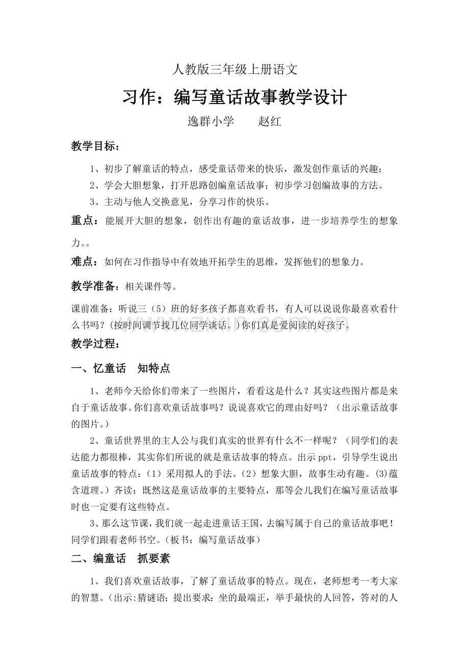 编童话故事教学设计.doc_第1页