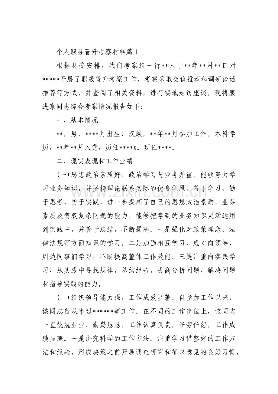 个人职务晋升考察材料(锦集4篇).pdf_第1页