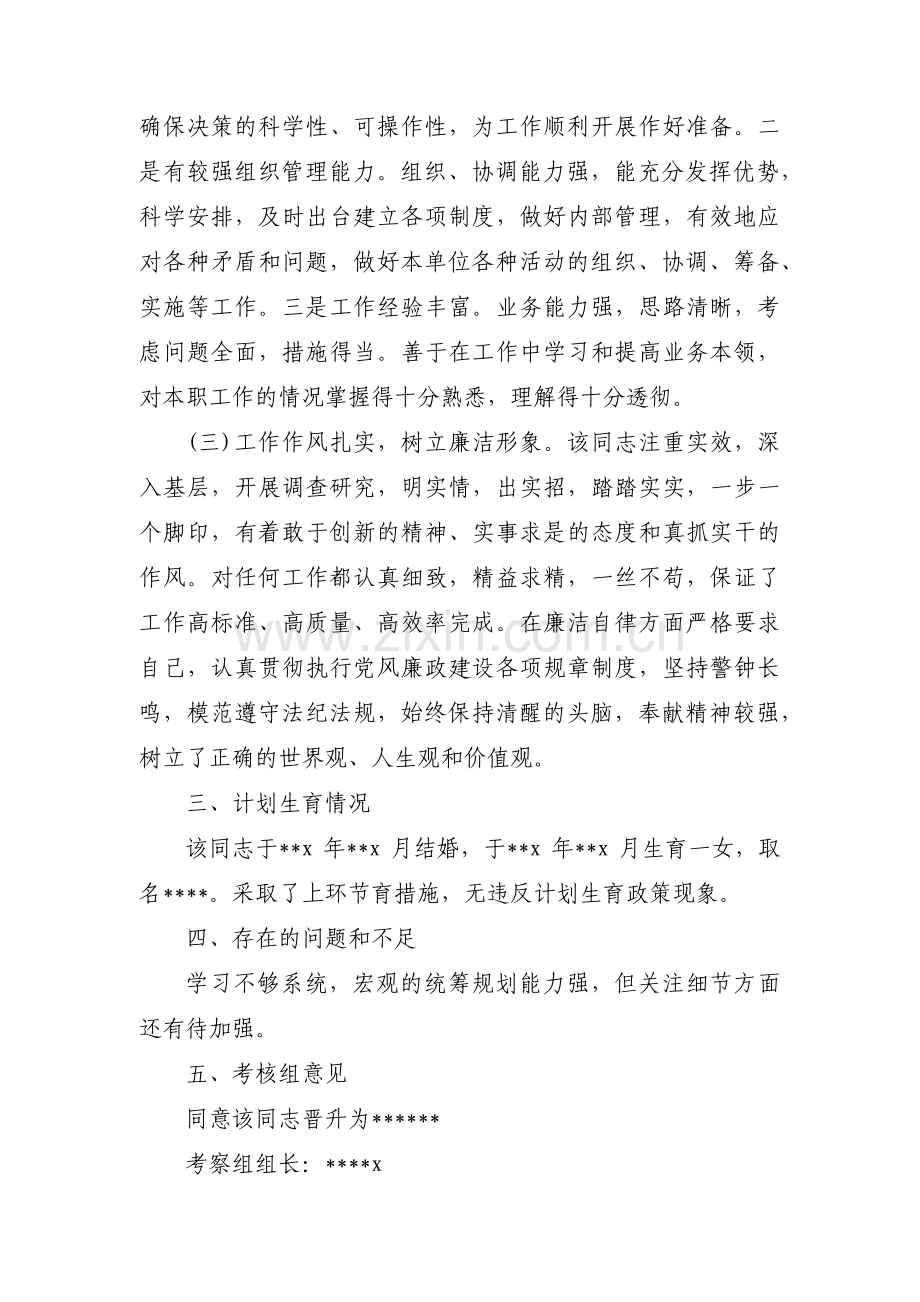 个人职务晋升考察材料(锦集4篇).pdf_第2页