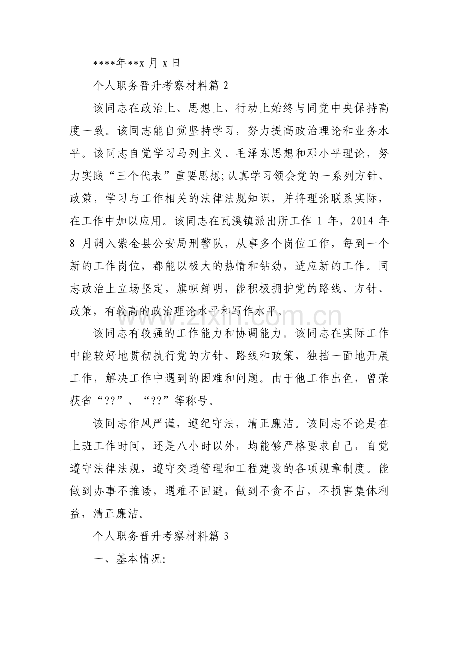 个人职务晋升考察材料(锦集4篇).pdf_第3页