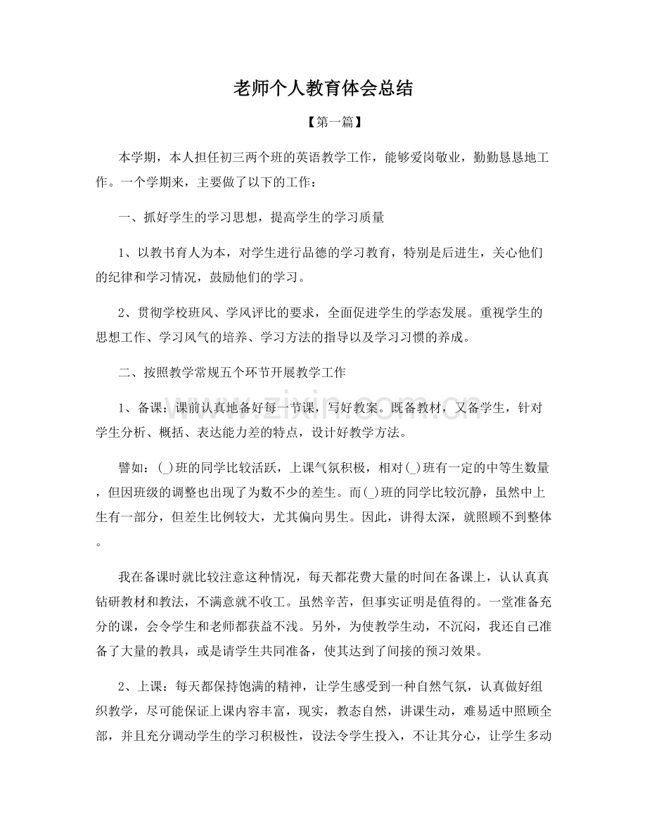 老师个人教育体会总结.docx_第1页