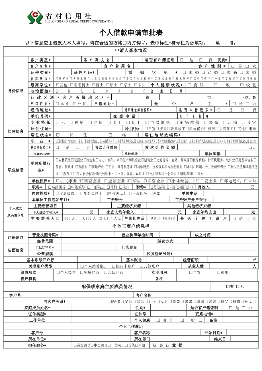 农村信用社个人借款申请审批表.doc_第1页