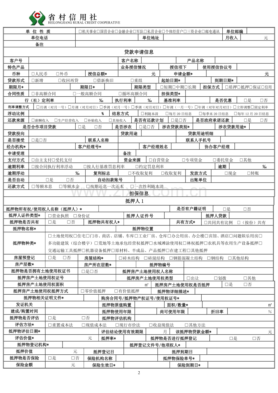 农村信用社个人借款申请审批表.doc_第2页