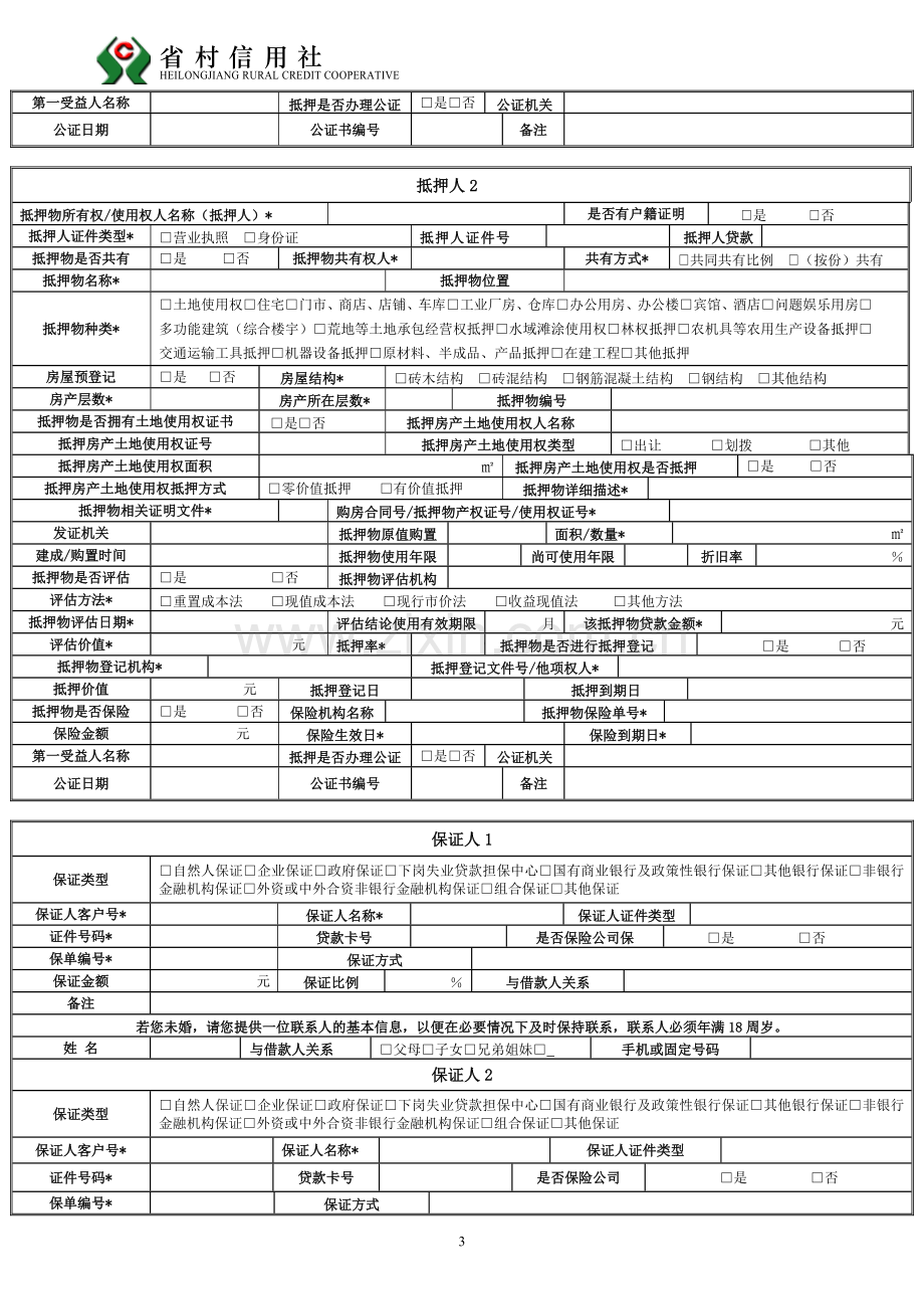 农村信用社个人借款申请审批表.doc_第3页