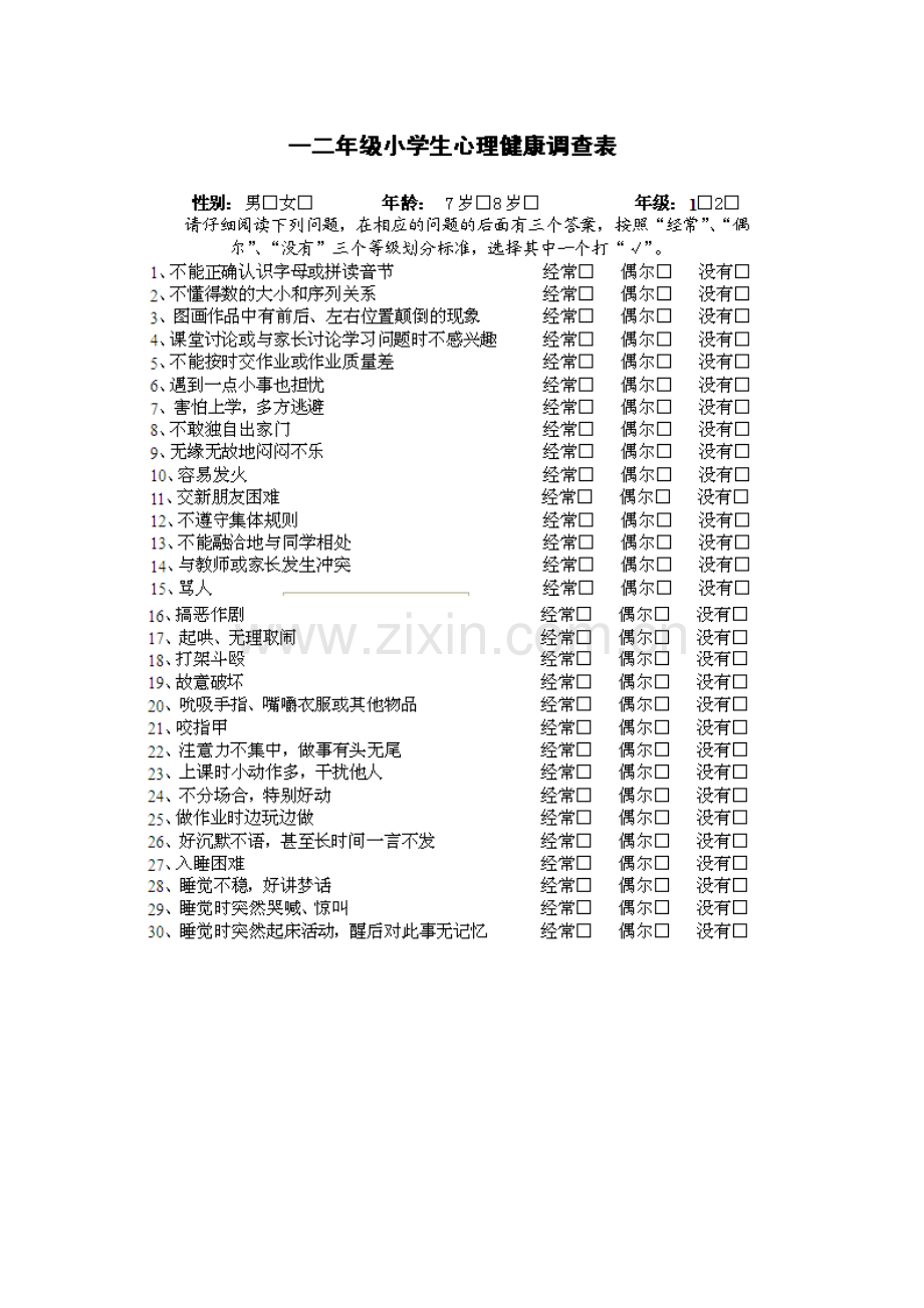 一二年级小学生心理健康调查表.doc_第1页