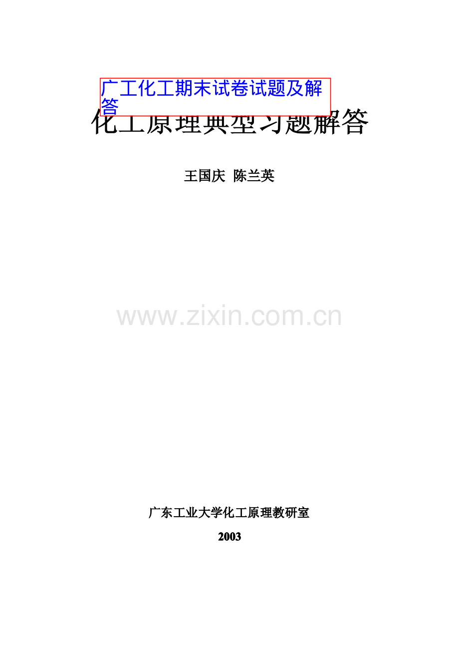 广工期末化工原理试题及答案详解.pdf_第1页