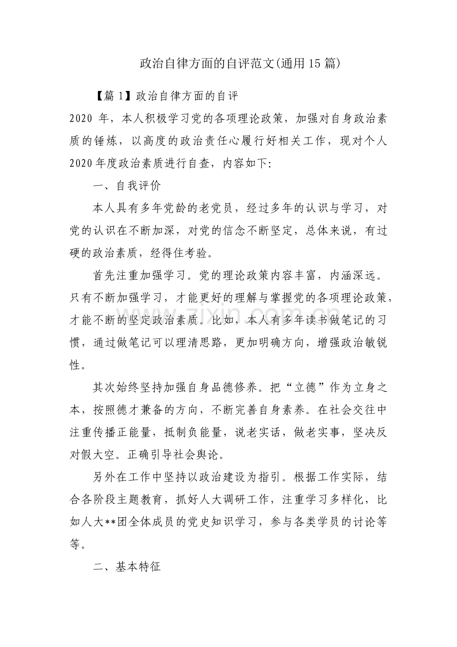 政治自律方面的自评范文(通用15篇).pdf_第1页