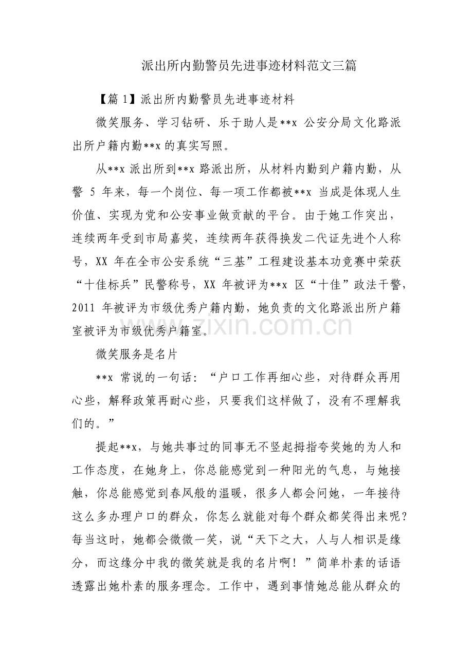 派出所内勤警员先进事迹材料范文三篇.pdf_第1页