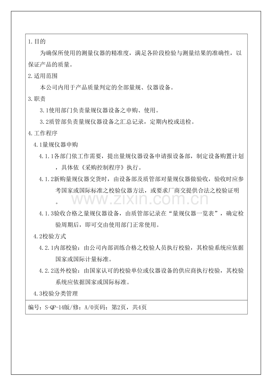 服装企业-监视和测量装置管理程序资料.docx_第2页