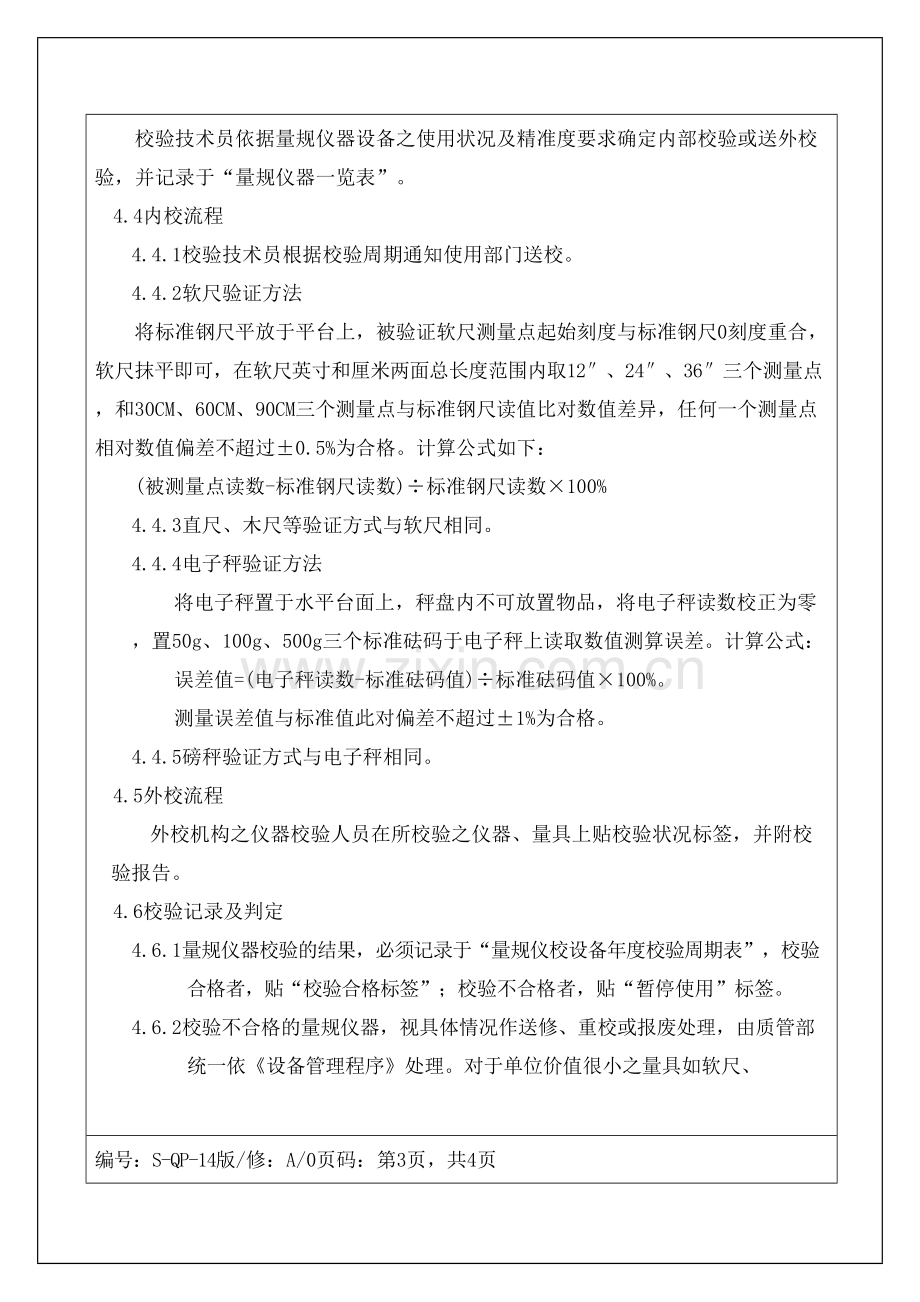 服装企业-监视和测量装置管理程序资料.docx_第3页