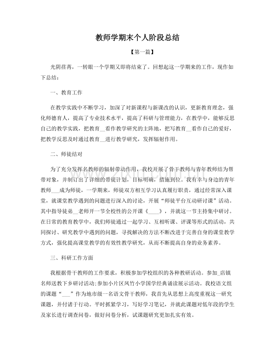 教师学期末个人阶段总结.docx_第1页