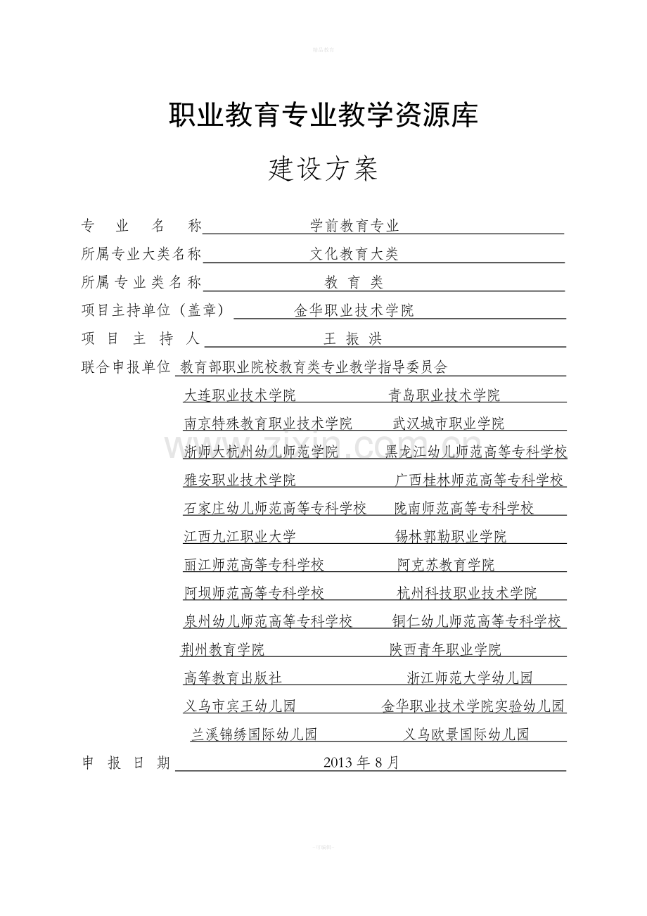 学前教育专业教学资源库建设方案(1).doc_第1页