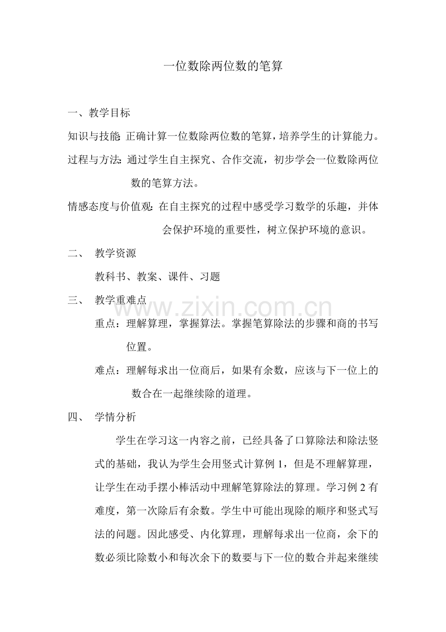 人教小学数学三年级两位数除以一位数笔算.doc_第1页